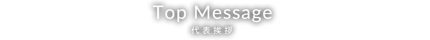 Top Message 代表挨拶