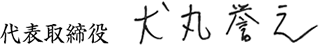 代表取締役 犬丸 誉之
