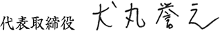 代表取締役　犬丸 誉之