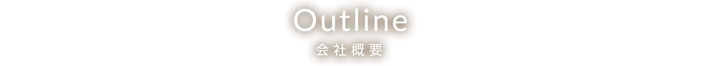 Outline 会社概要