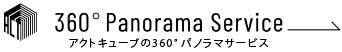 アクトキューブの360°パノラマサービス