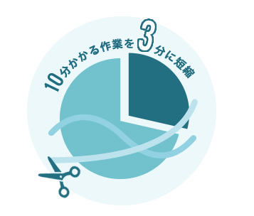 作業時間の大幅削減