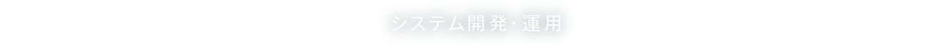 システム開発・運用