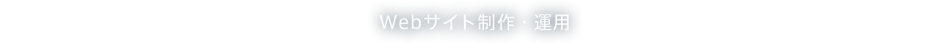 Webサイト制作・運用